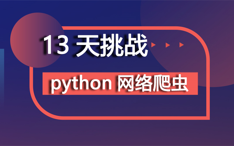 尚学堂Python网络爬虫13天实战班Python网络爬虫与信息提取Pythonp爬虫教程从入门到精通教程网络爬虫实战python全栈+爬虫+高端自动化哔哩哔哩...