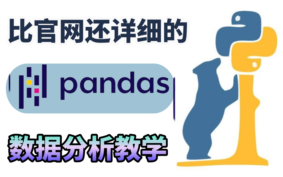 [图]吹爆！这是我见过讲的最详细的Python基础【Pandas数据分析】教学视频！小白入门必看，杨淑娟老师手把手带你使用pandas，技能点直接拉满！