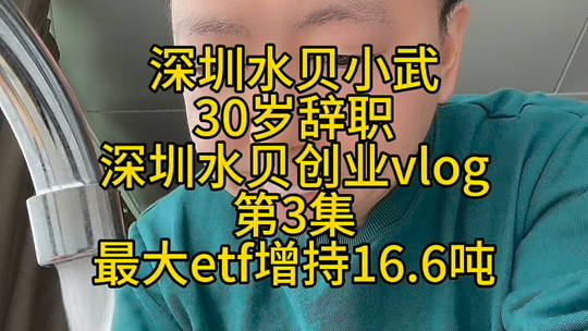 30岁辞职深圳水贝创业vlog第3集哔哩哔哩bilibili