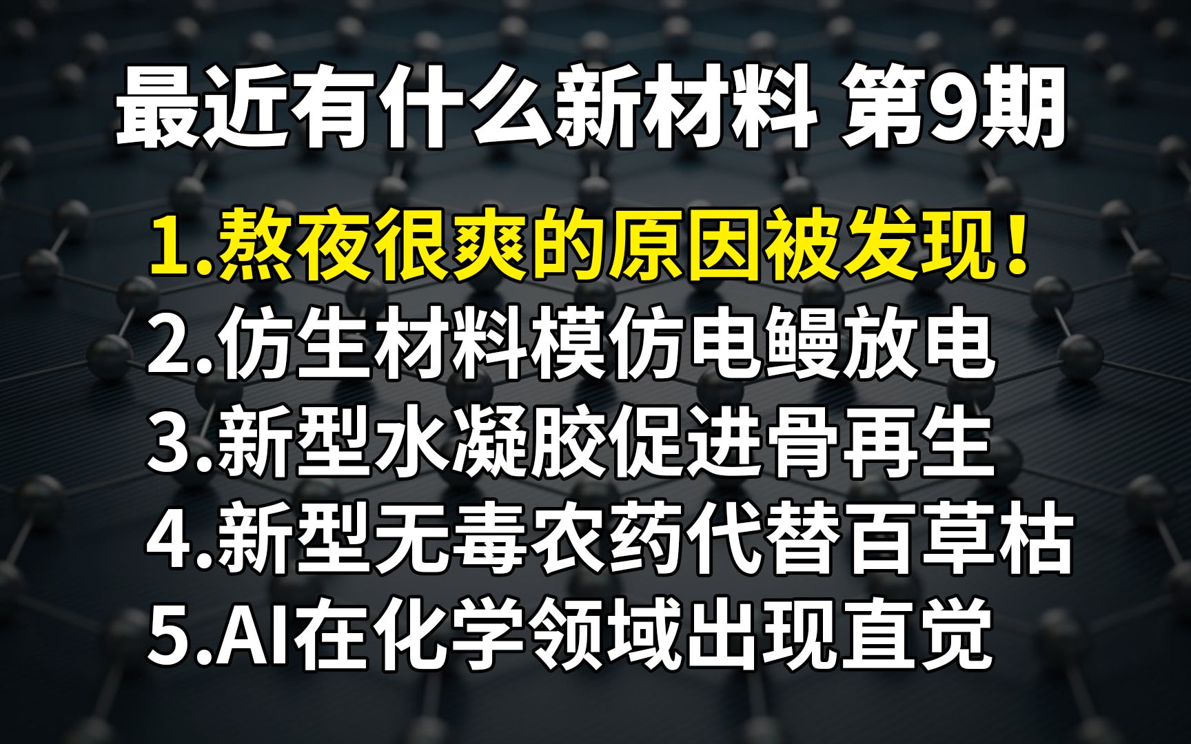 【新材速览】第9期:熬夜很爽的原因被发现!仿生材料模仿电鳗放电;新型水凝胶促进骨再生;新型无毒农药代替百草枯;AI在化学制造领域出现直觉哔哩...