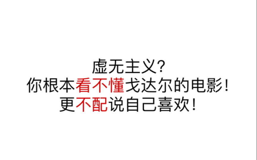 《精疲力尽》虚无主义?来香榭丽舍大街,头套必须给你拽掉!必须打你脸!(文化布尔乔亚不要看)哔哩哔哩bilibili