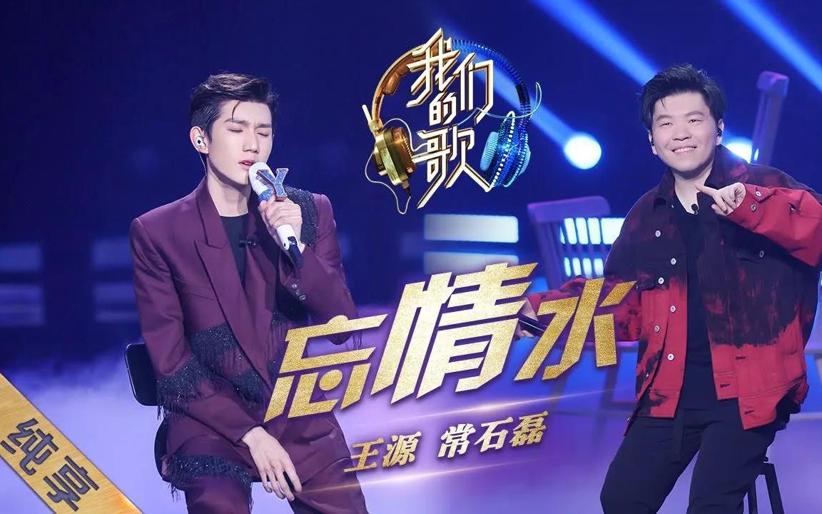 【我们的歌】常石磊王源独特改编《忘情水》,神仙合作!