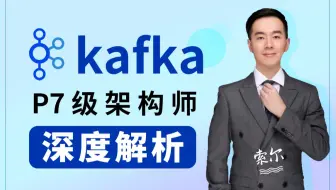 千锋教育最新kafka入门到精通教程|kafka原理解析从安装到实战，阿里P7架构师讲解Java必备（附源码）