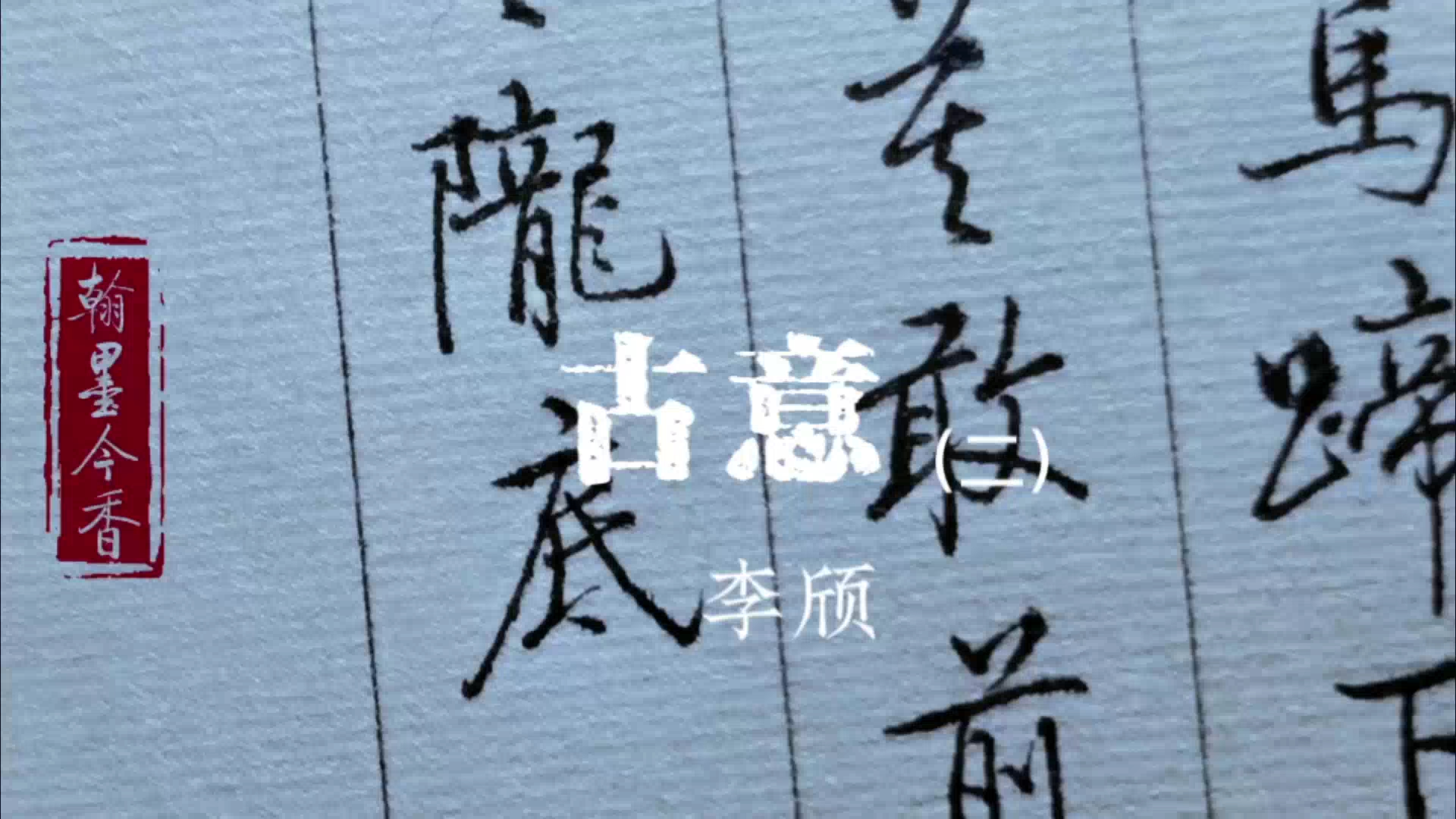 启功体硬笔书法,唐诗三百首,李颀-古意2:黄云陇底白雪飞,未得报恩不能