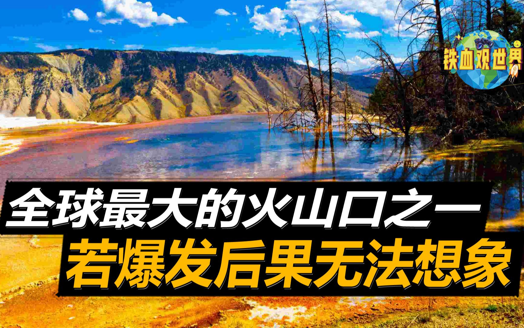 美国黄石公园并不安全?地下蕴藏超级火山,容积达到4.6万立方千米哔哩哔哩bilibili