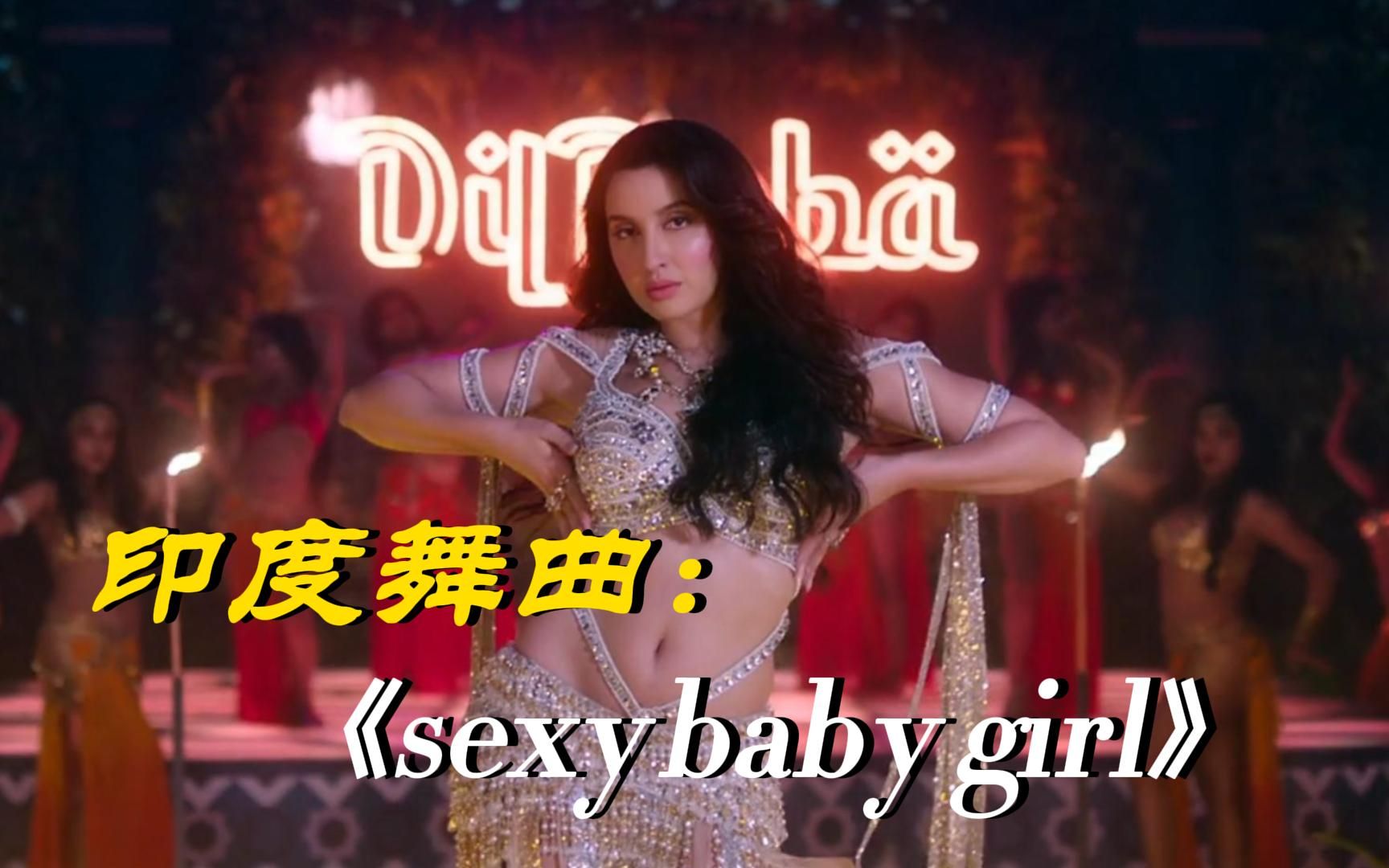 [图]超好听的印度舞曲：《sexy baby girl》节奏动感，赏心悦目！