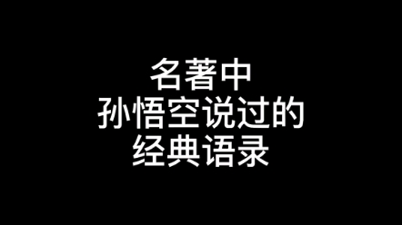 孙悟空的经典语录哔哩哔哩bilibili