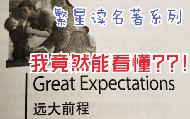 【繁星读英文名著系列】Great Expectations远大前程~哔哩哔哩bilibili