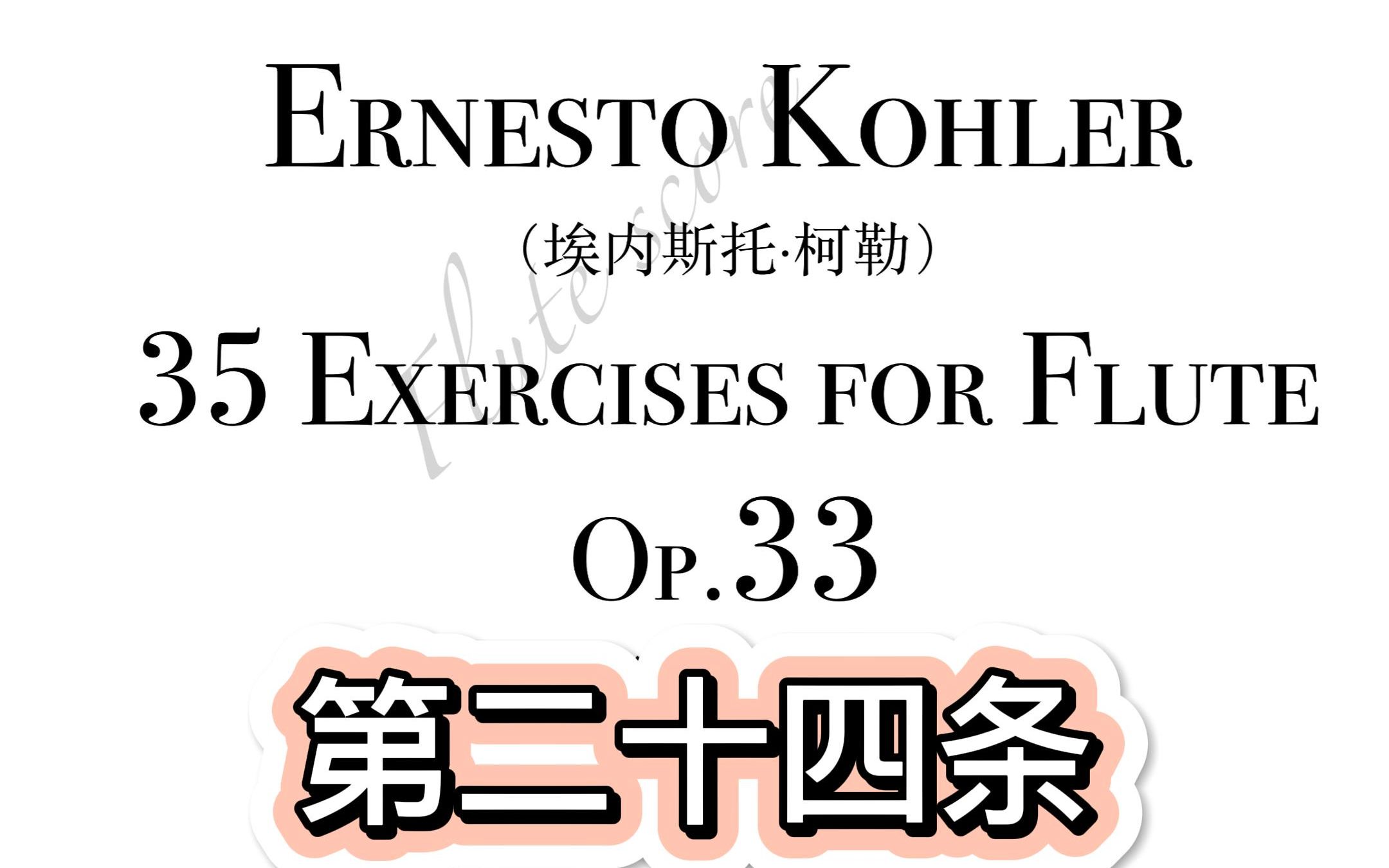 [图]【示范】柯勒，35首练习曲，Op.33，第24条