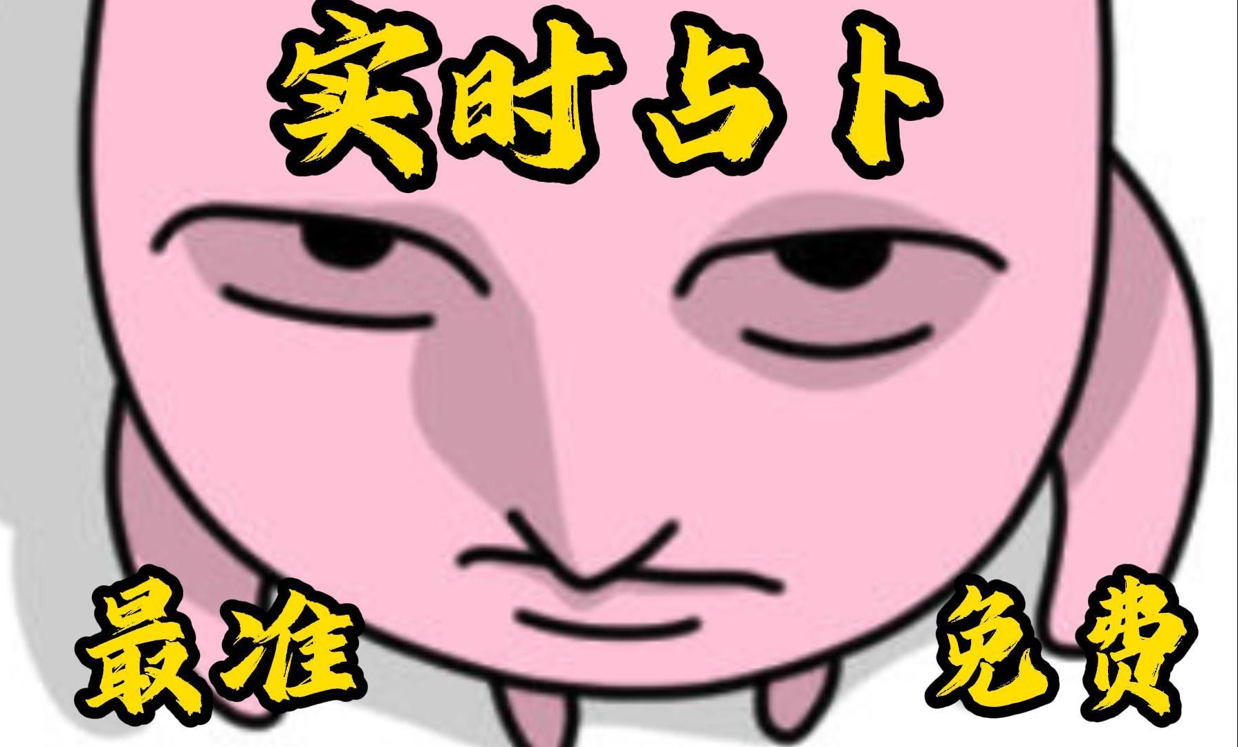 实时占卜 最准 免费哔哩哔哩bilibili