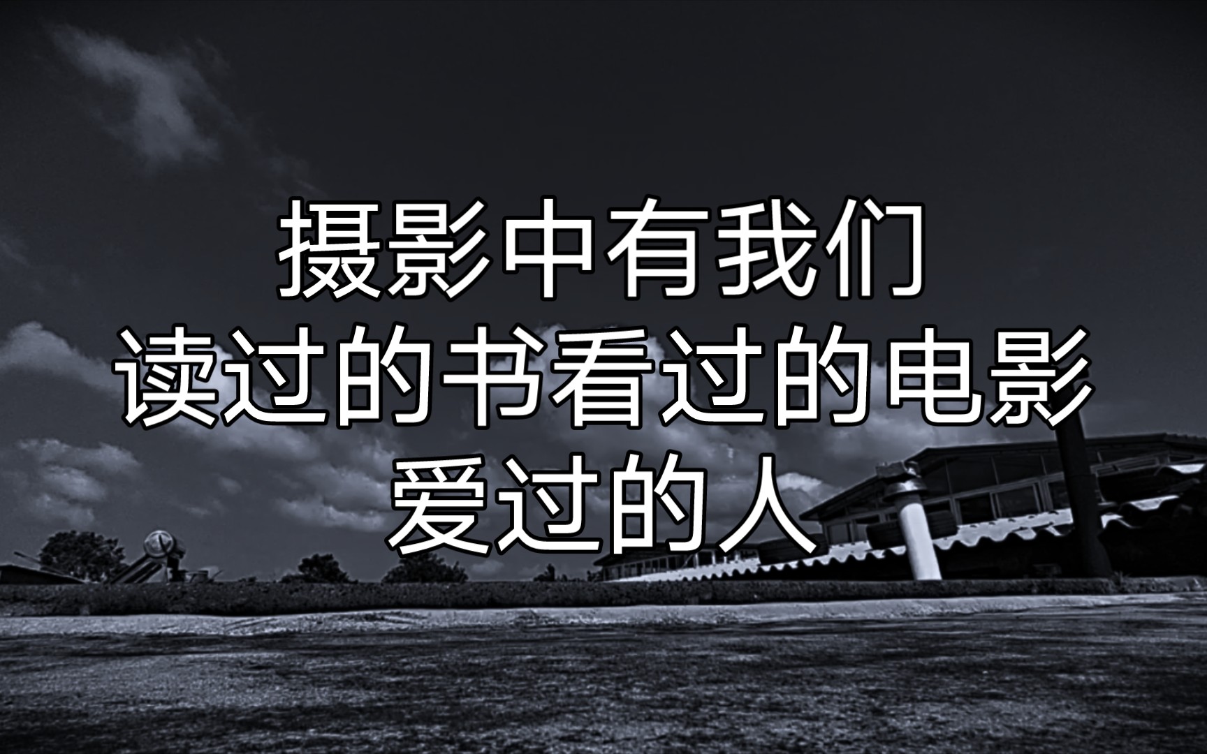 [图]安塞尔·亚当斯回忆录播读，摄影中有我们爱过的人，读过的书看过的电影。