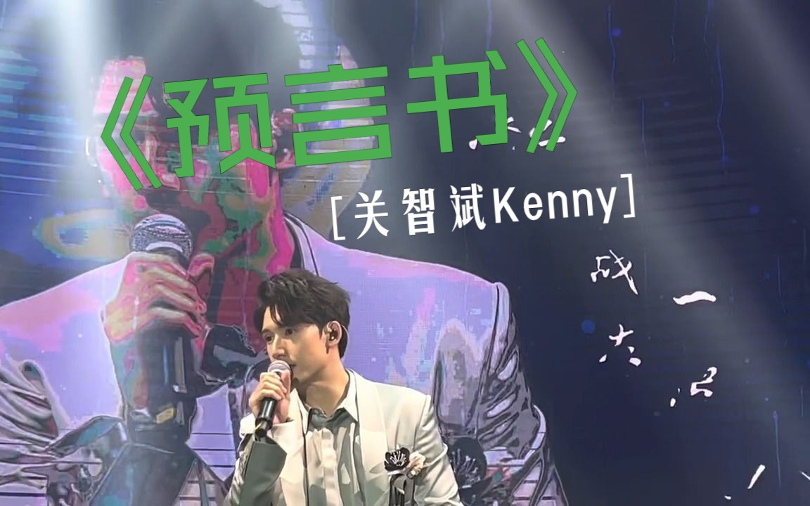 [图]【关智斌Kenny】他写的《预言书》，时光机留给你-时光机演唱会中山站