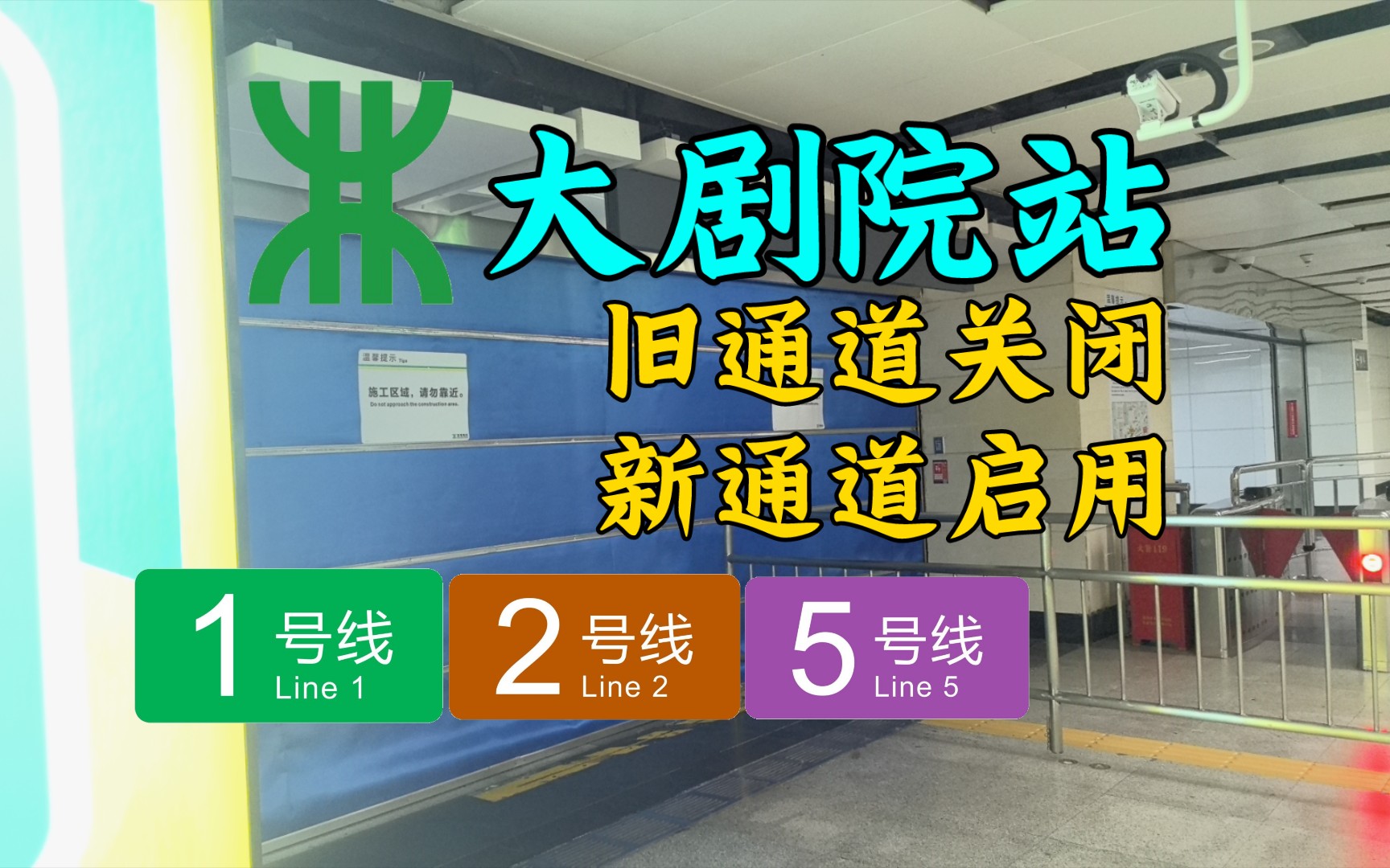 【深圳地铁】旧通道,再会!新通道,启动!1/2号线大剧院站新旧换乘通道及5号线三期探访实录哔哩哔哩bilibili