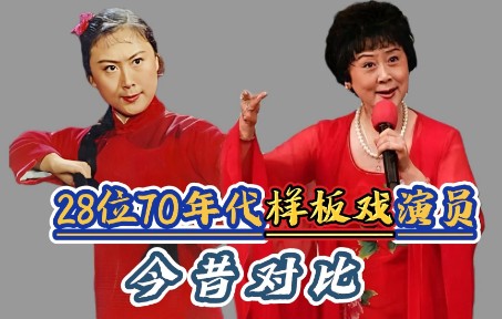 [图]70年代样板戏28位演员今昔对比，洪雪飞，杨春霞，刘长瑜还认识吗