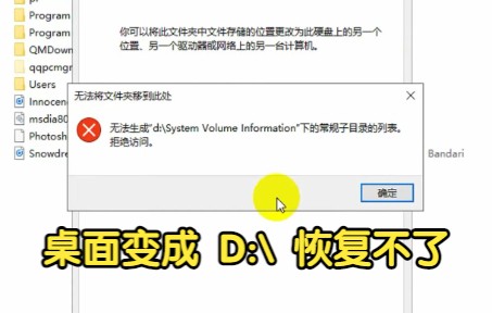 桌面移动到了d盘根目录怎么恢复 win10哔哩哔哩bilibili