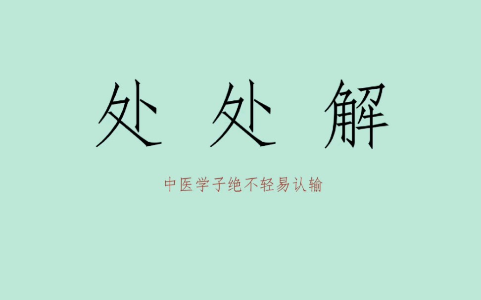 [图]【处处解】解表剂，你过来啊！——来自中医学子的怒嚎(cover杨千嬅《处处吻》)