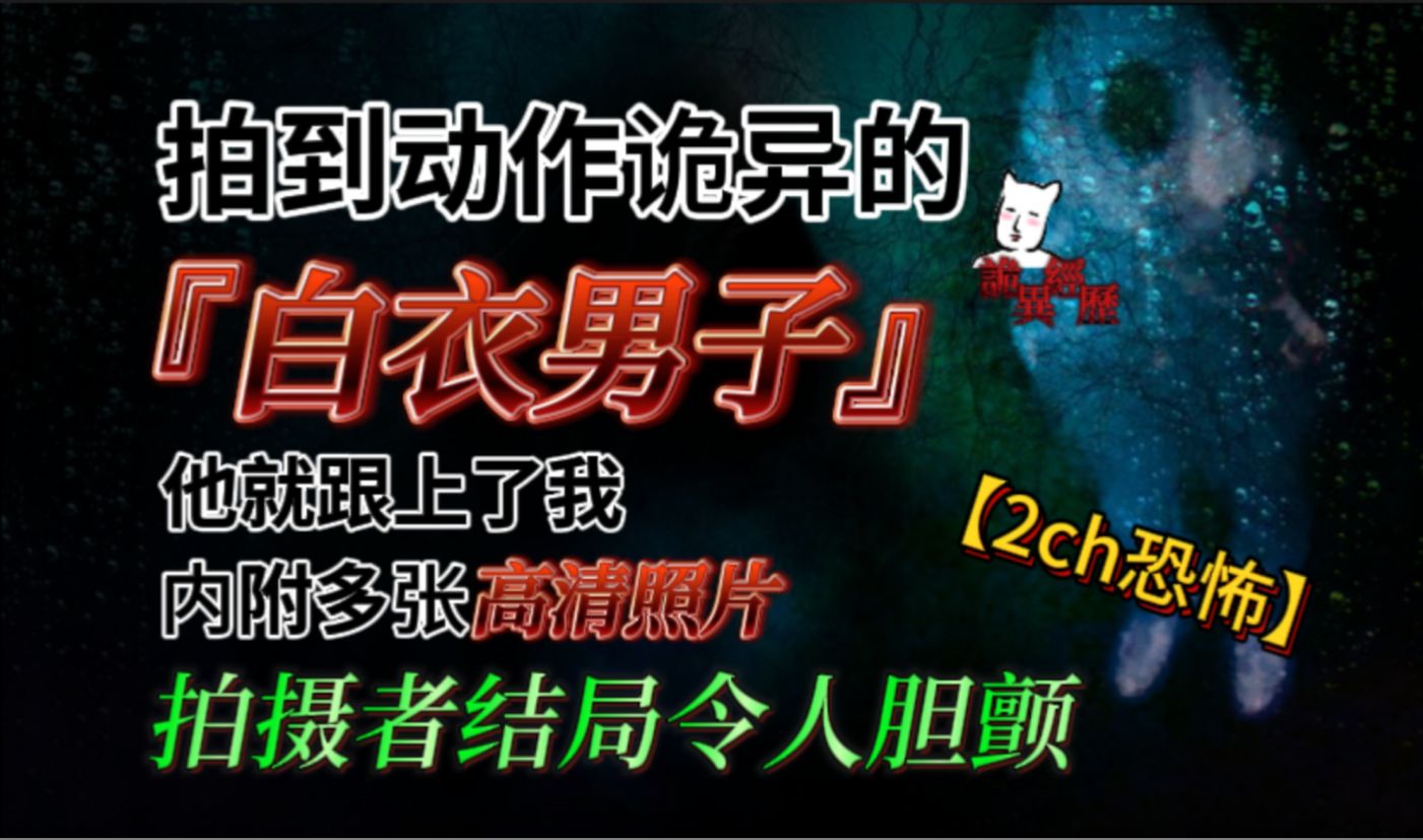 【猫二蛋】拍到动作诡异的白衣男子,他就跟上了我,内附多张高清照片,拍摄者结局令人胆颤【2ch恐怖】哔哩哔哩bilibili