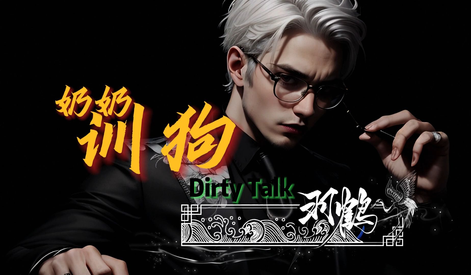 【禁欲系:dirty talk】"奶奶训狗" 无字幕,带耳机听>