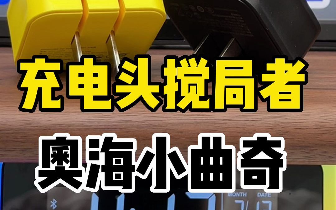 大哥出山了,苹果充电头和数据线的代工厂做的苹果快充头来体验一下原装的待遇,过瘾了哔哩哔哩bilibili