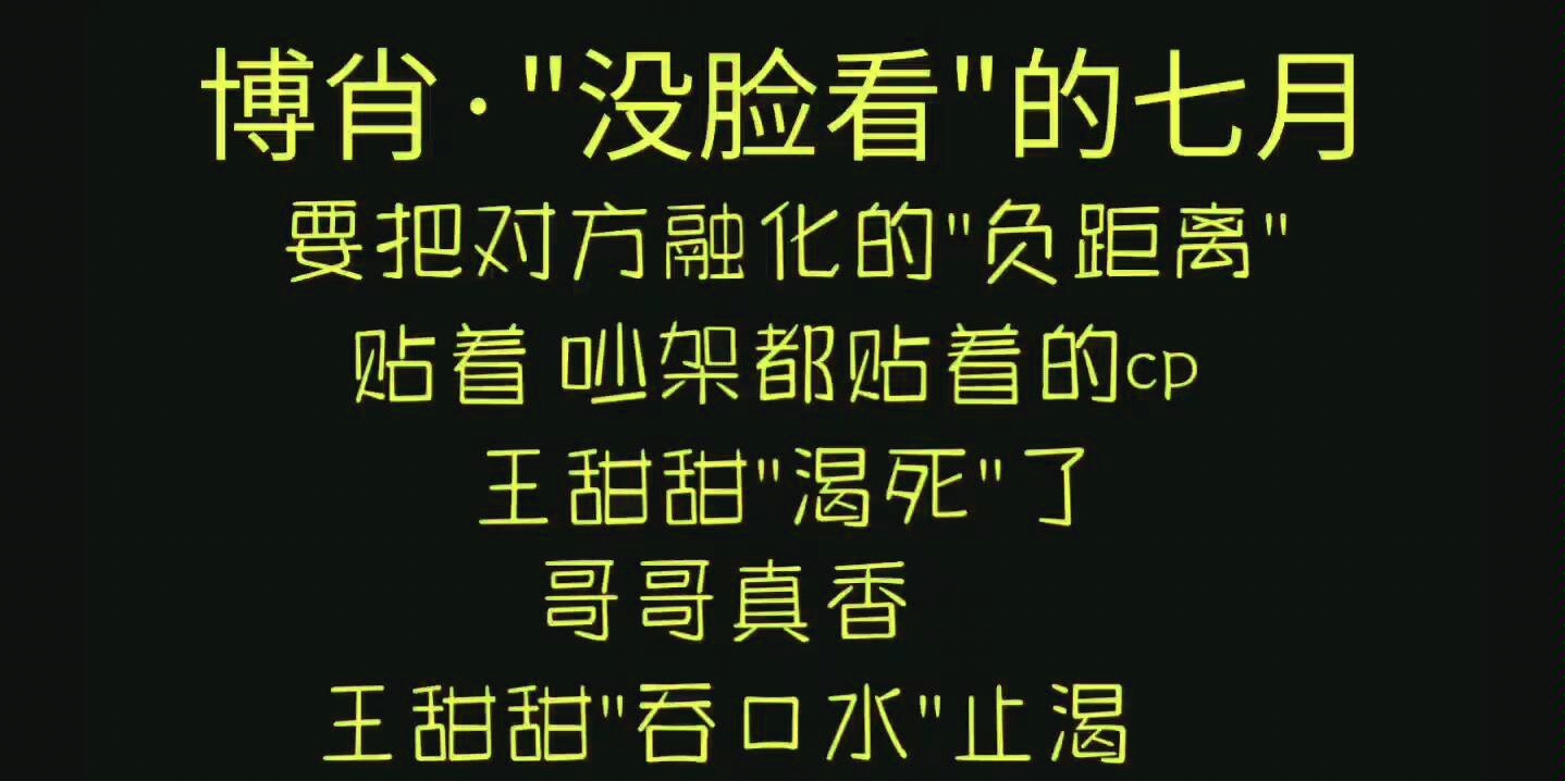 『博君一肖』＂没脸看＂的七月!好喜欢七月,喜欢自然流露出的亲近,小宝真的只在哥哥身边才……哇喔!竟然常磕常新!一秒钟错过了他俩多少眼神交流...