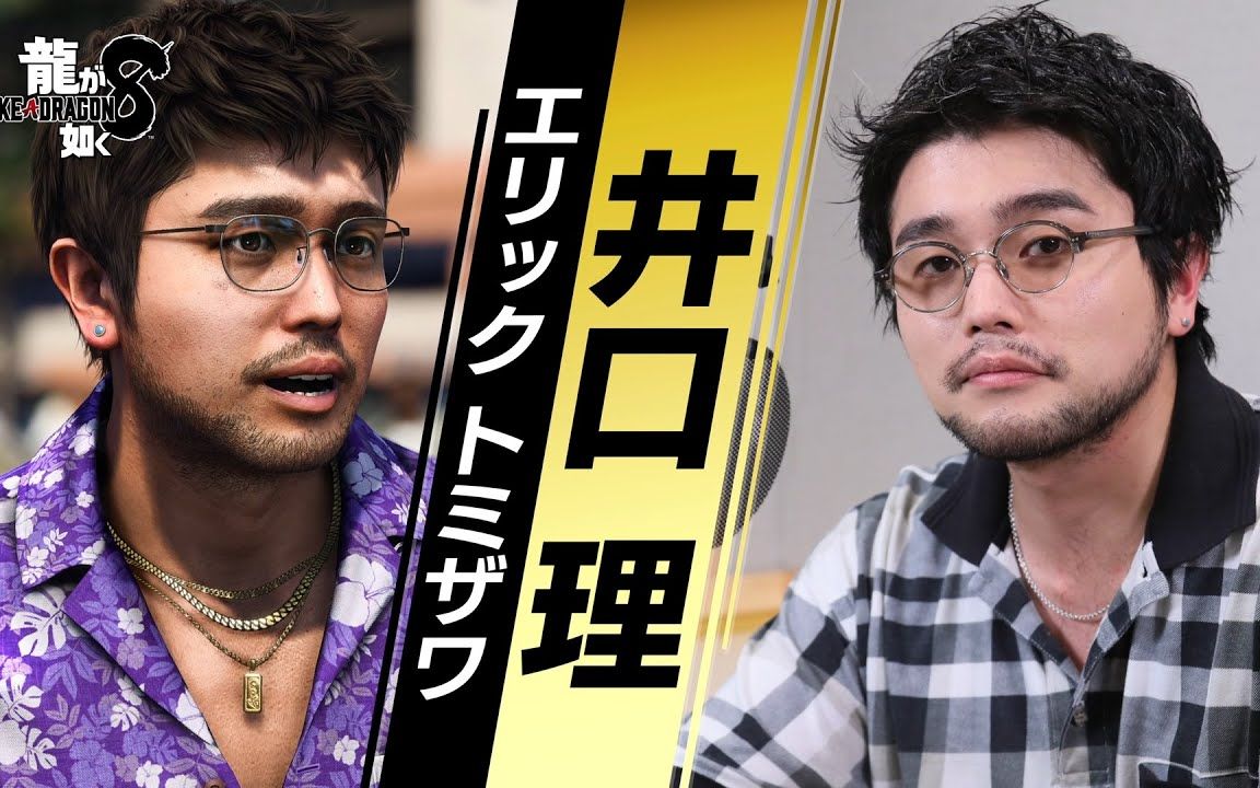 《如龙8》出演者采访影片井口理篇