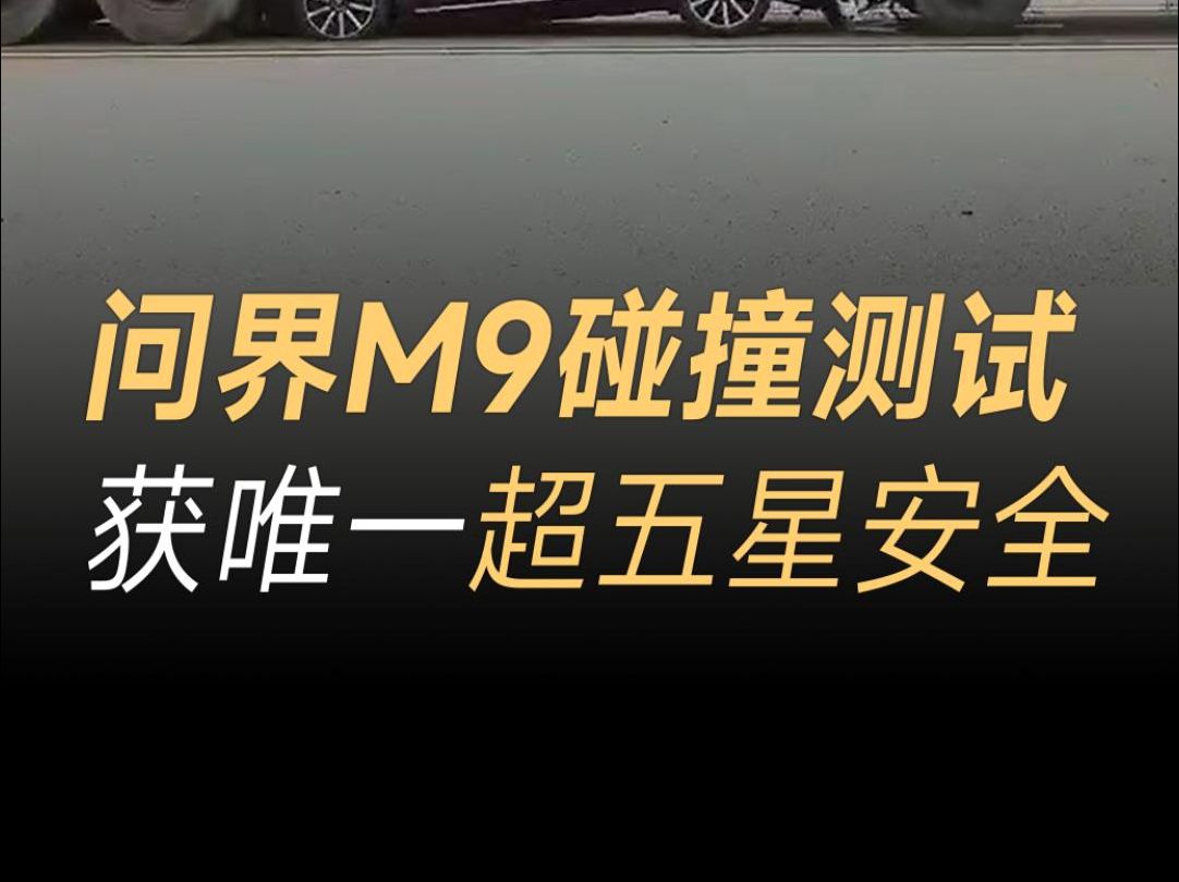 问界M9中汽测试结果出炉,得分率93.9% 超五星安全,中汽评测中成绩最好的车型哔哩哔哩bilibili