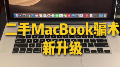 警惕！<em class="keyword">二手</em>苹果<em class="keyword">Mac</em>Book Pro骗术升级啦！<em class="keyword">二手</em>平台近期新骗局障眼法袭来！购买<em class="keyword">二手</em>苹果笔记本<em class="keyword">mac</em>book小心中招！