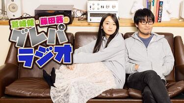 グレパラジオDVD4枚【鷲崎健/藤田茜】 Amazon.co.jp: 「鷲崎健・藤田茜のグレパラジオ」アニラジ