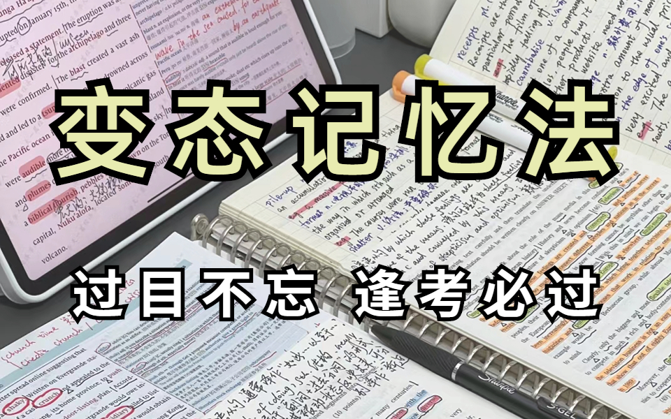 [图]冒死上传！（已离职）花了一万块买的王峰最强大脑记忆力课程，超实用记忆术，教你快速记忆 冲刺背书就靠这个了！让你记忆力开挂！目前B站最完整的记忆力训练教程