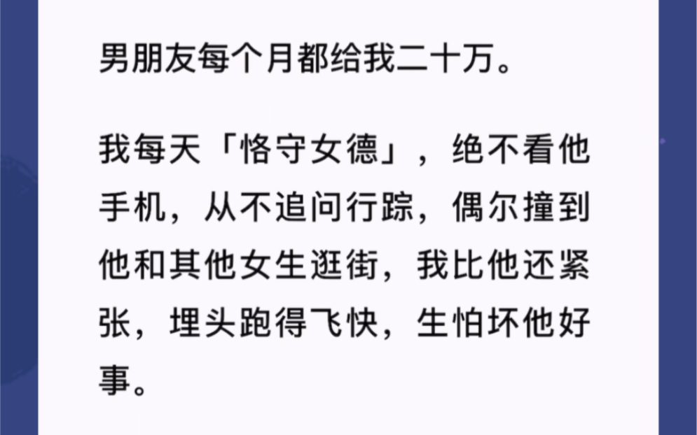 [图]男朋友每个月都给我二十万。我每天「恪守女德」，绝不看他手机，从不追问行踪，偶尔撞到他和其他女生逛街，我比他还紧张，埋头跑得飞快，生怕坏他好事。