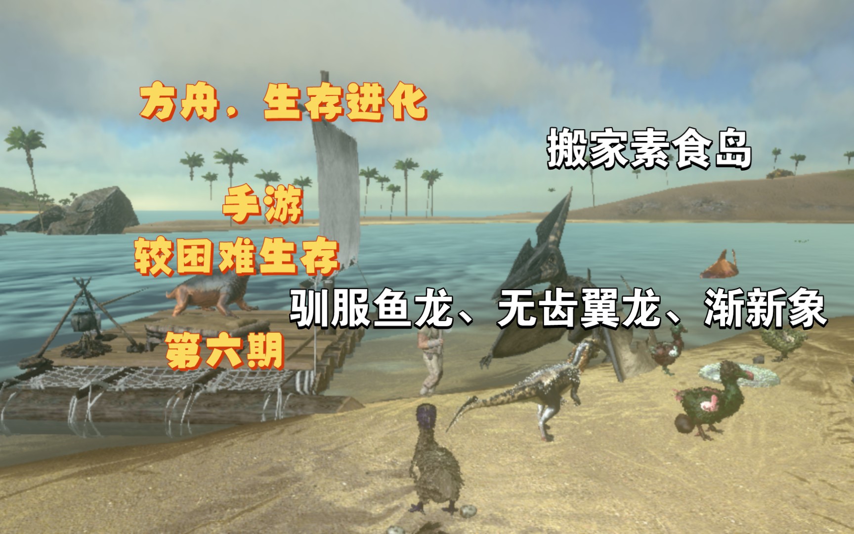 方舟,生存进化手游较困难生存:第六期,搬家素食岛,驯服鱼龙,无齿翼龙
