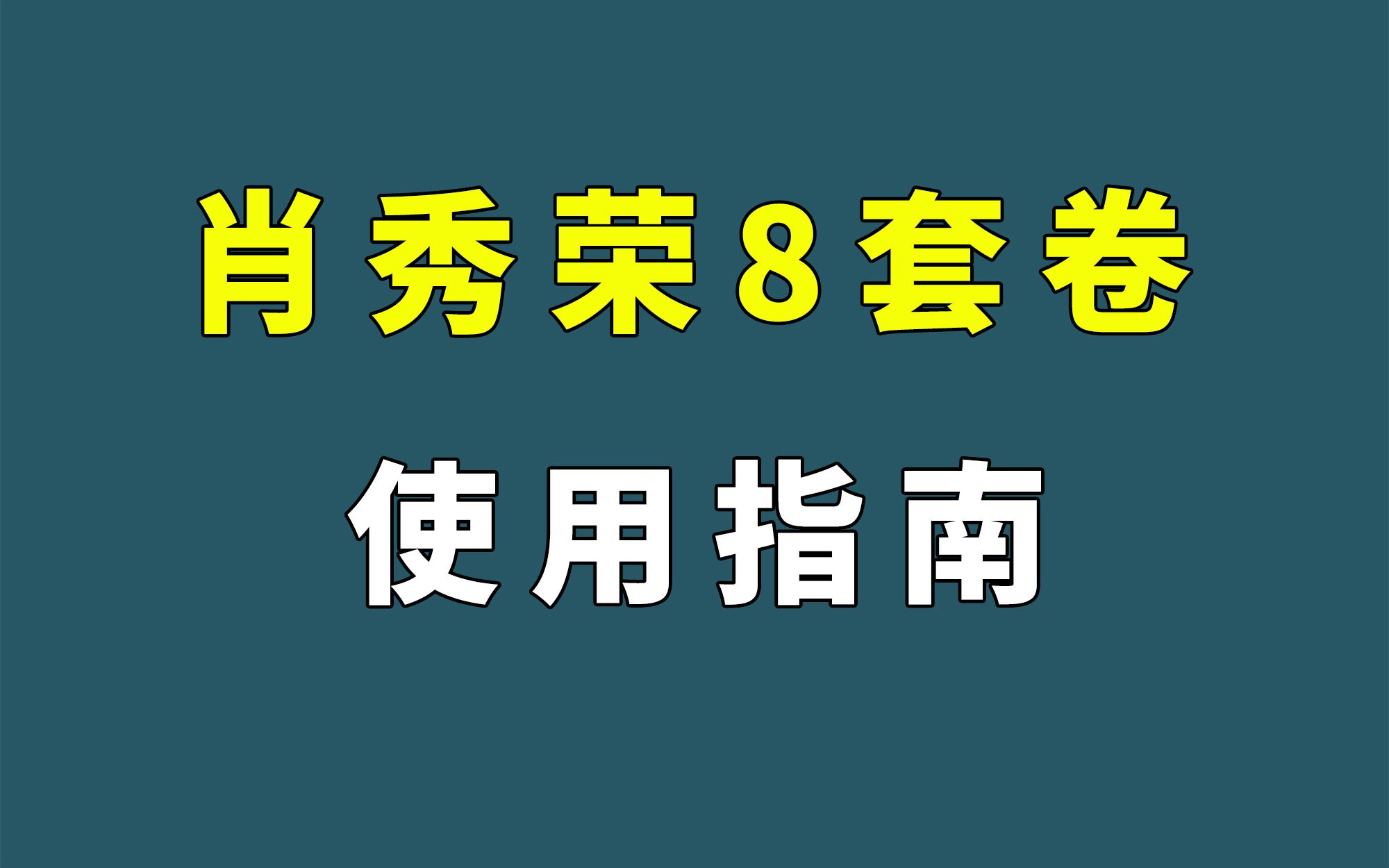 [图]肖秀荣8套卷（肖八）使用指南 24考研政治