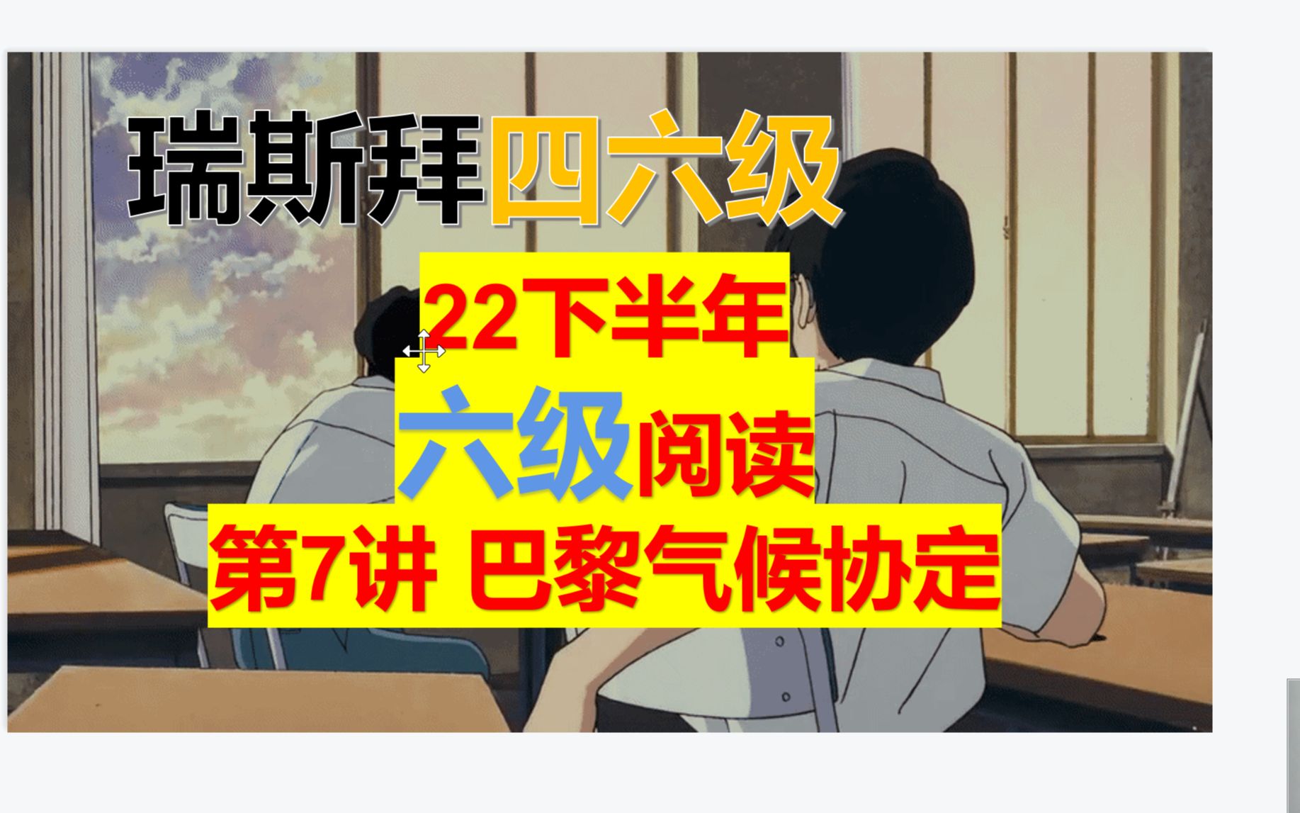 23年 六级阅读第7讲巴黎气候协定哔哩哔哩bilibili