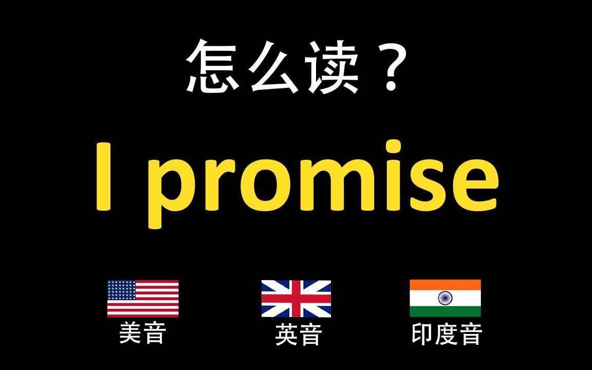 [图]我保证I promise的英语读法,你读对了吗？|美音&英音&印度音