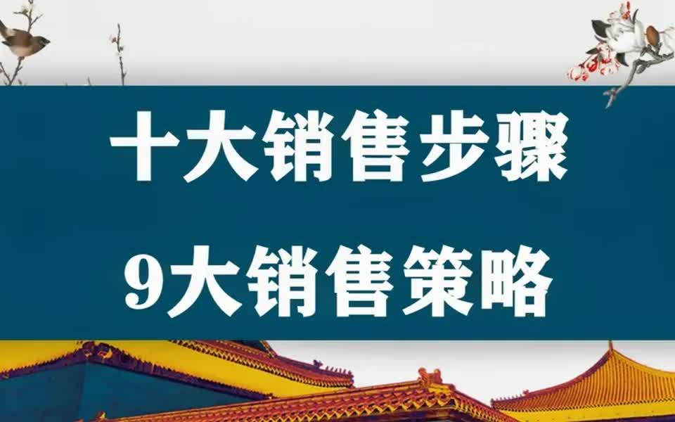 [图]【销售技巧】优秀销售员的十大销售步骤，9大销售策略，快收藏起来