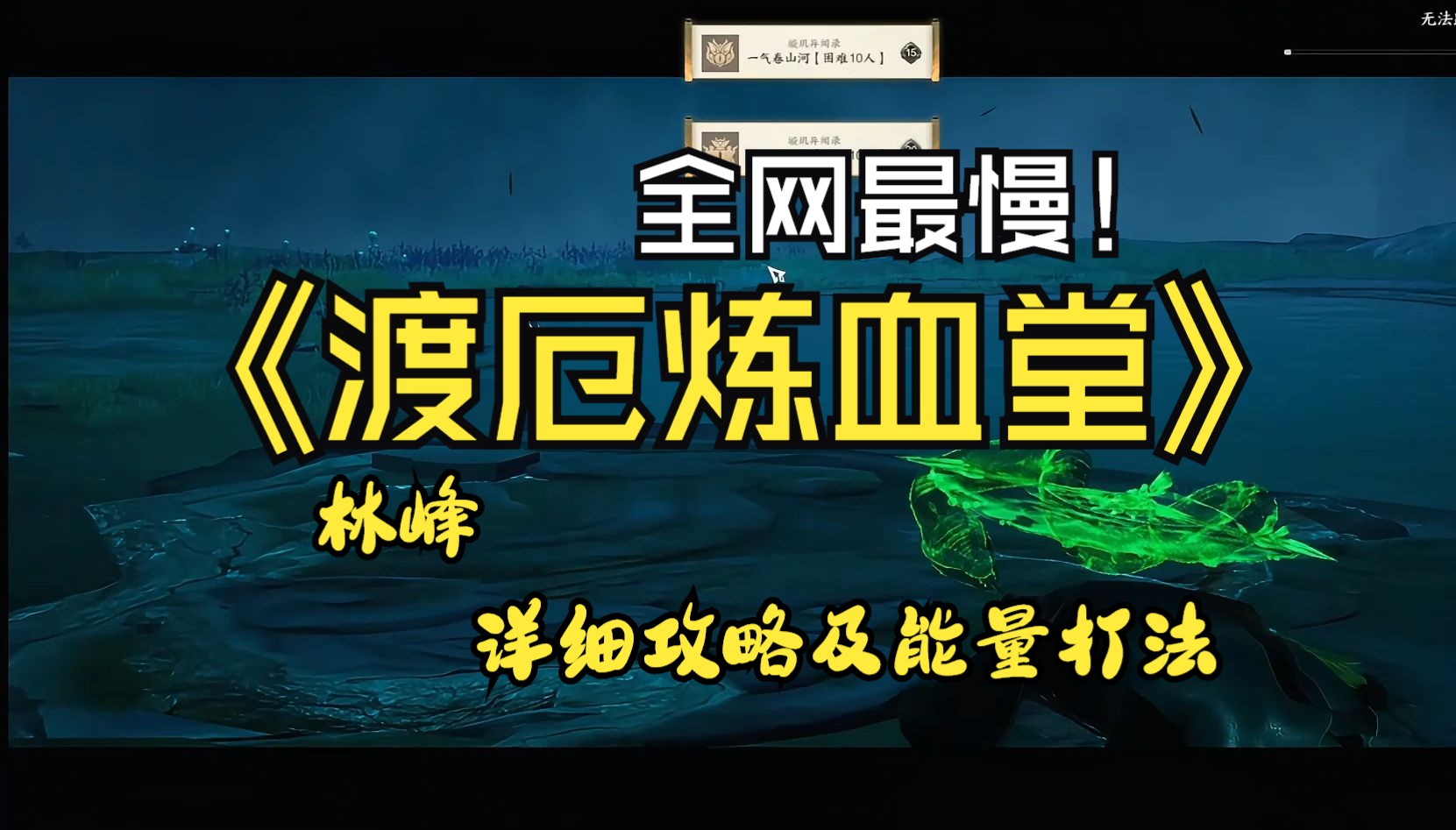 【诛仙世界】全网最慢攻略!困难渡厄炼血堂 老四【林峰】技能介绍及打法优化