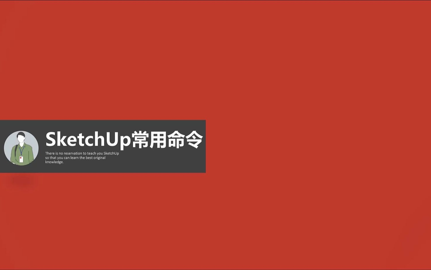 室内设计软件SketchUp教程常用命令哔哩哔哩bilibili