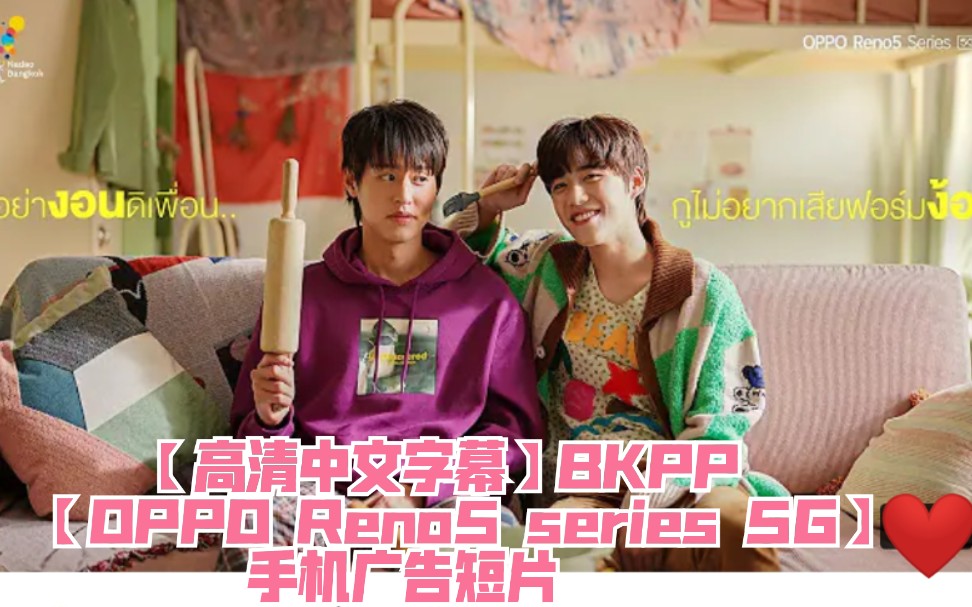 【高清中文字幕】bkpp78【oppo reno5 series 5g】手机广告短片→我