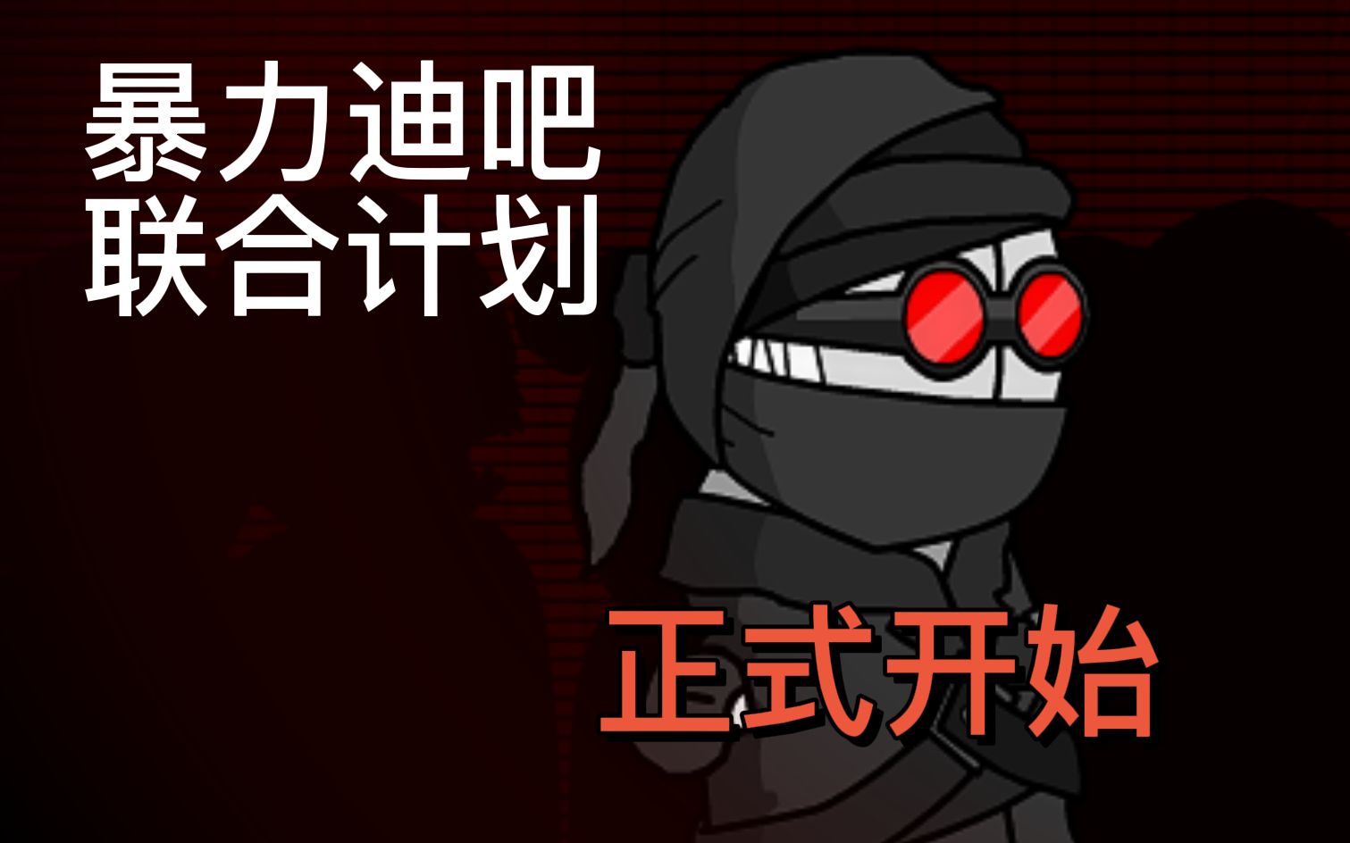 暴力迪吧联合计划1a1b