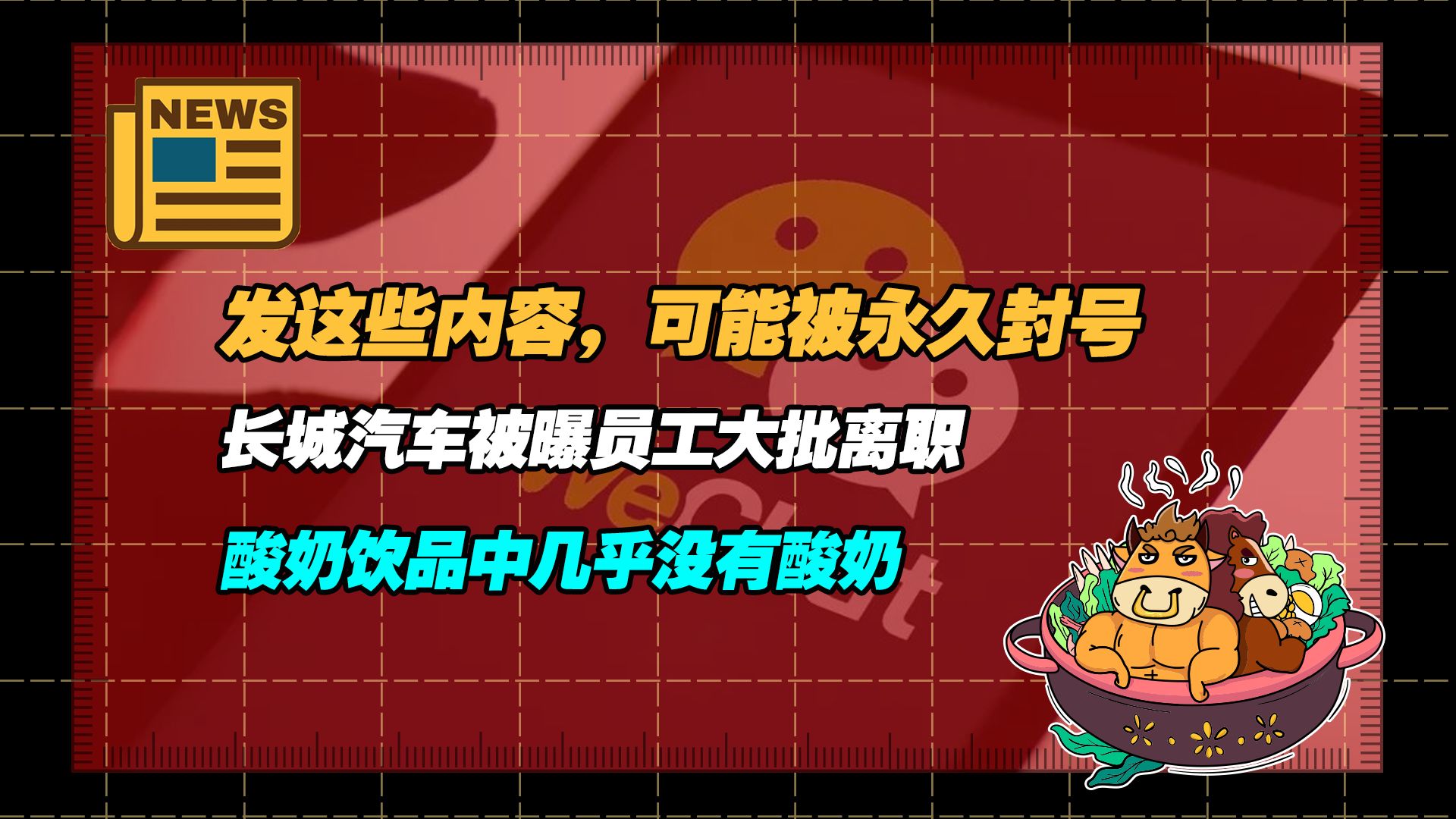 【老牛读热点丨3月13日】发这些内容,可能被永久封号; 长城汽车被曝员工大批离职; 酸奶饮品中几乎没有酸奶;河北燕郊发生爆炸;哔哩哔哩bilibili