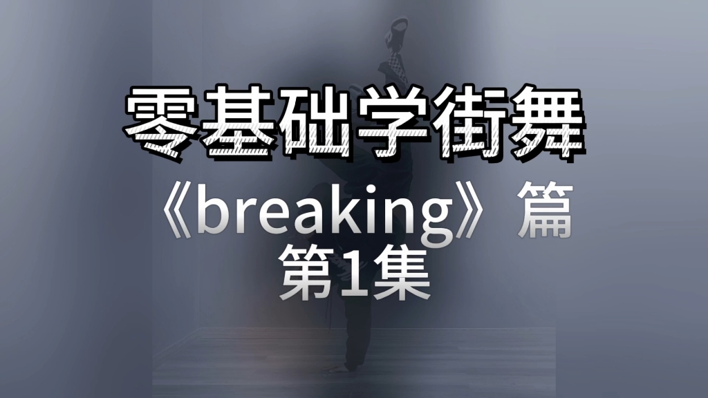 街舞教学《Breaking》篇 第1集 1分钟跟练哔哩哔哩bilibili