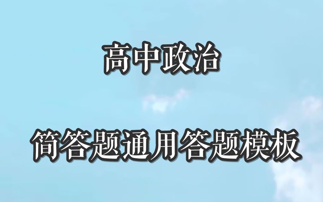 【高中政治】高考政治简答题通用答题模板哔哩哔哩bilibili