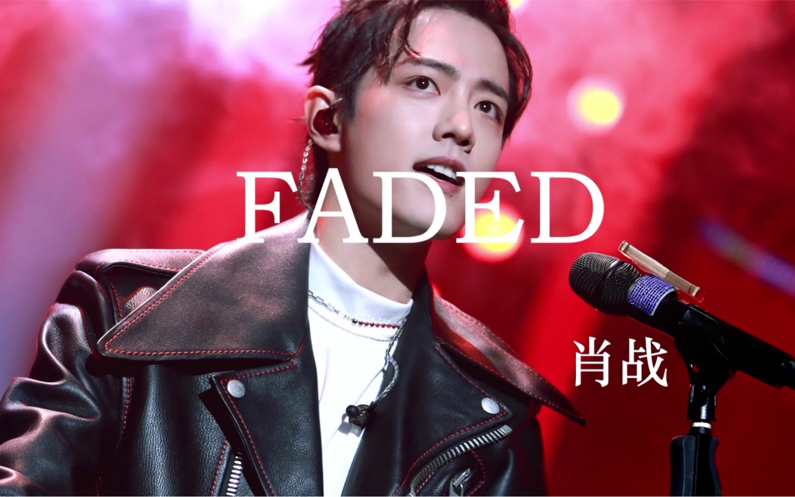 肖战faded_哔哩哔哩 (゜-゜)つロ 干杯~-bilibili