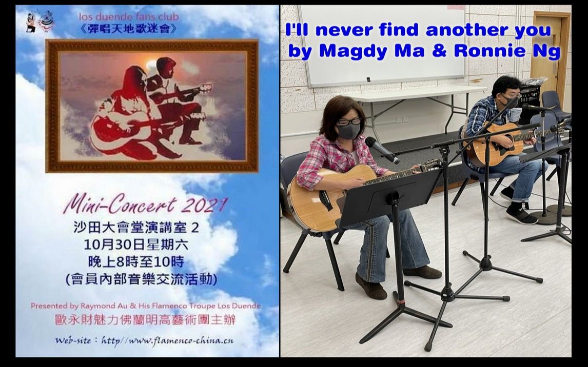 [图]《彈唱天地歌迷會》I'll never find another you by Magdy Ma (馬克薇) & Ronnie Ng(吳灝田)