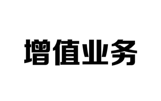 手机里面有很多无用的增值业务,教你10秒统统取消掉哔哩哔哩bilibili