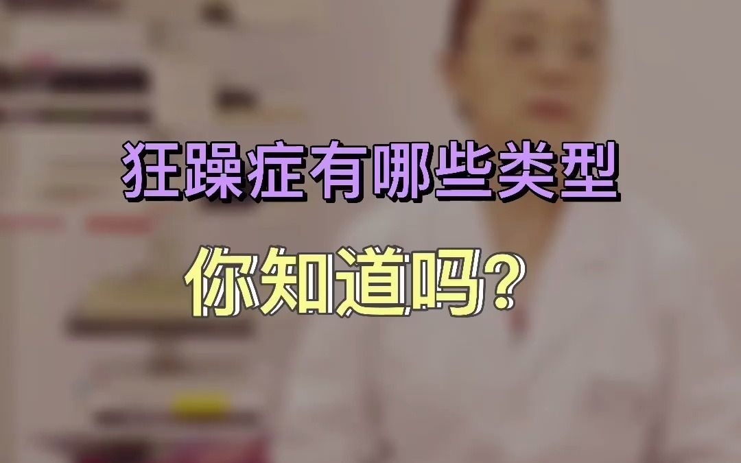 刘菊湘精神科医生:狂躁症有哪些类型,你知道吗?哔哩哔哩bilibili