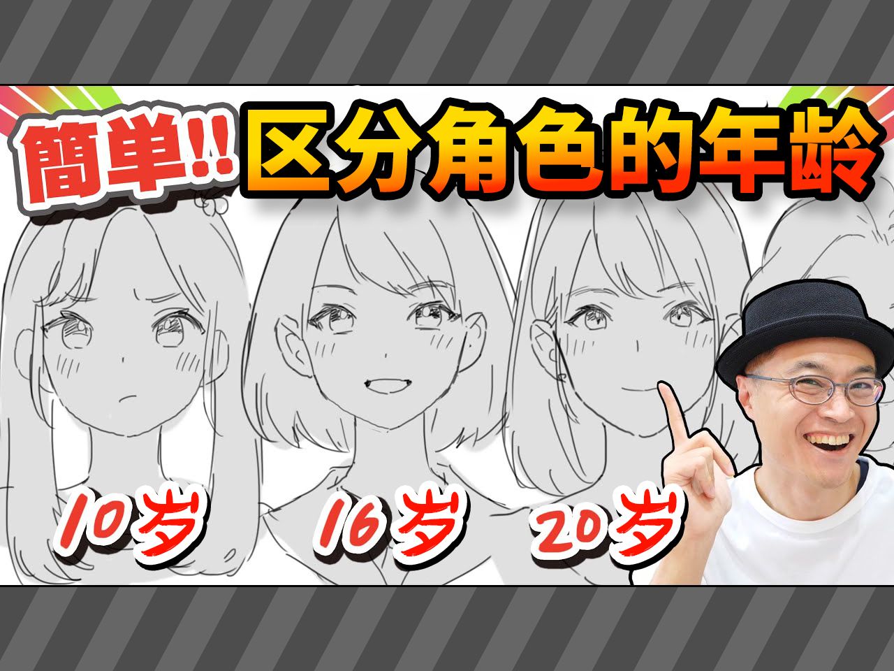 初学者如何画出年龄感?专业画师讲解!(さいとうなおき · 斋藤直葵)
