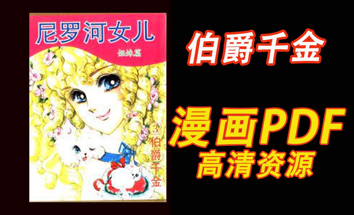 《伯爵千金/尼罗河女儿》漫画完整版 漫画资源 电子版 PDF哔哩哔哩bilibili