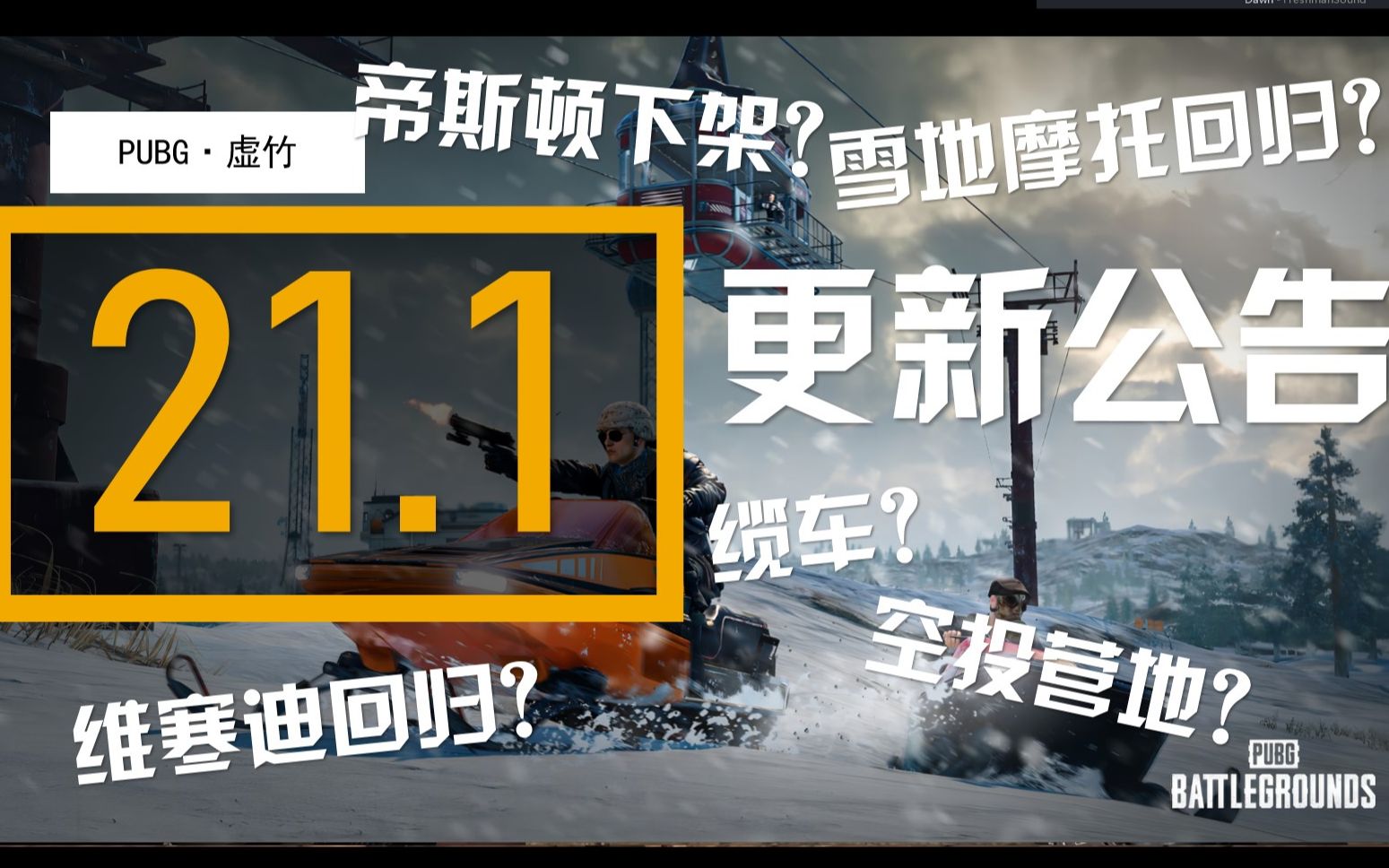 【PUBG】绝地求生21.1更新解读!维寒迪重做!雪地摩托回归!帝斯顿下架!新系统缆车!网络游戏热门视频