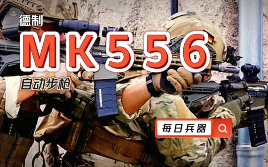 每日兵器:德制MK556自动步枪哔哩哔哩bilibili